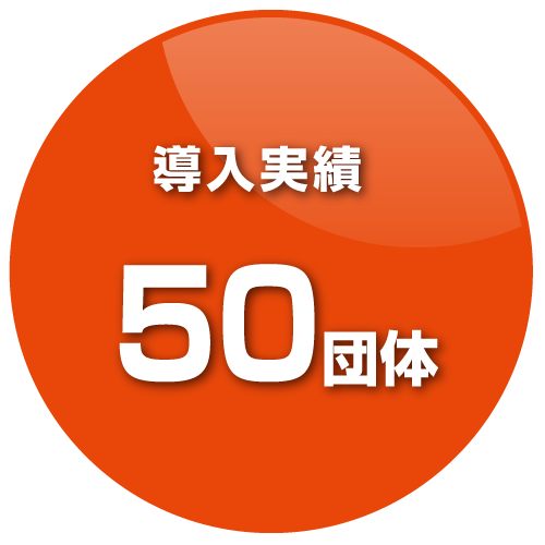 導入実績50団体